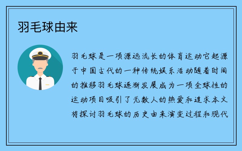 羽毛球由来