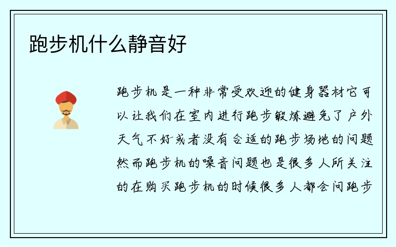 跑步机什么静音好