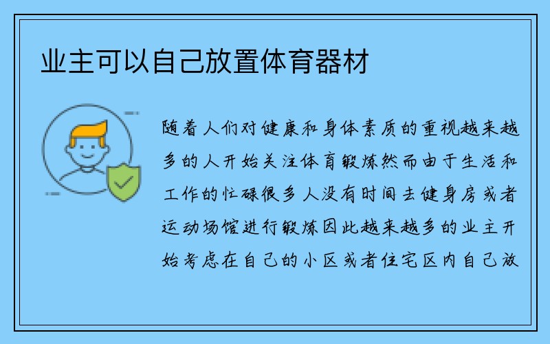 业主可以自己放置体育器材