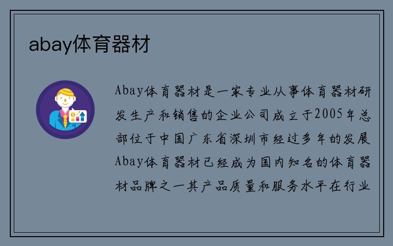 abay体育器材