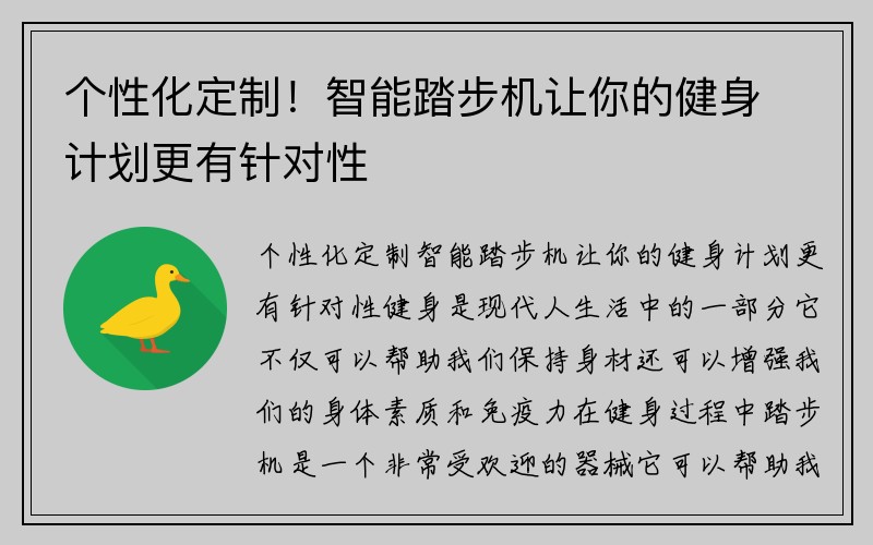 个性化定制！智能踏步机让你的健身计划更有针对性