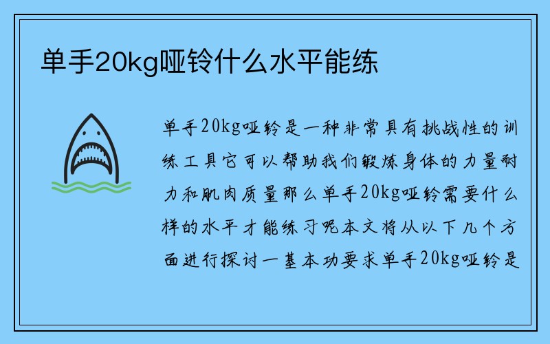 单手20kg哑铃什么水平能练