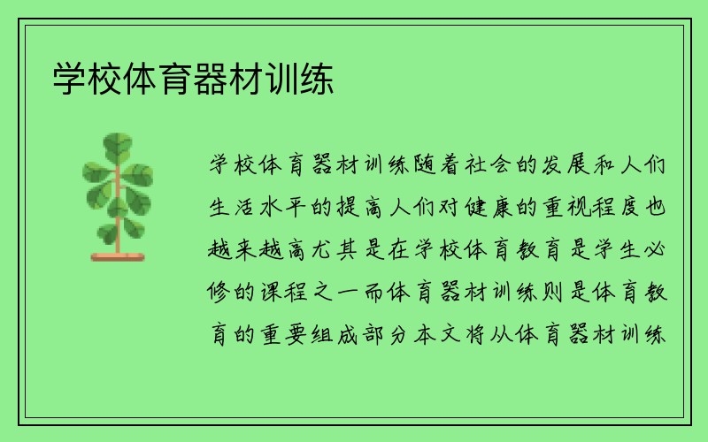 学校体育器材训练