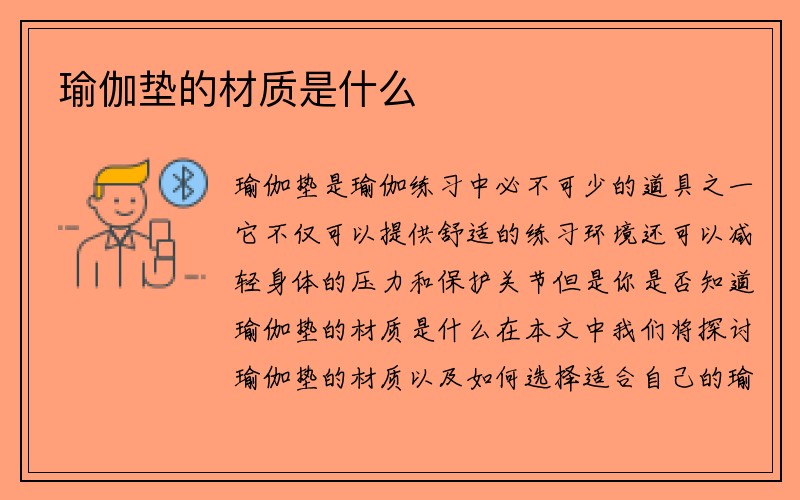 瑜伽垫的材质是什么