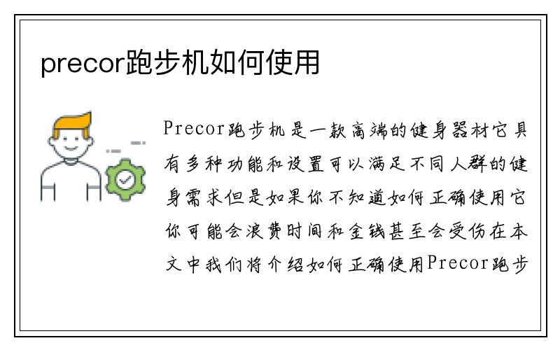 precor跑步机如何使用