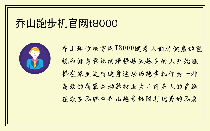 乔山跑步机官网t8000