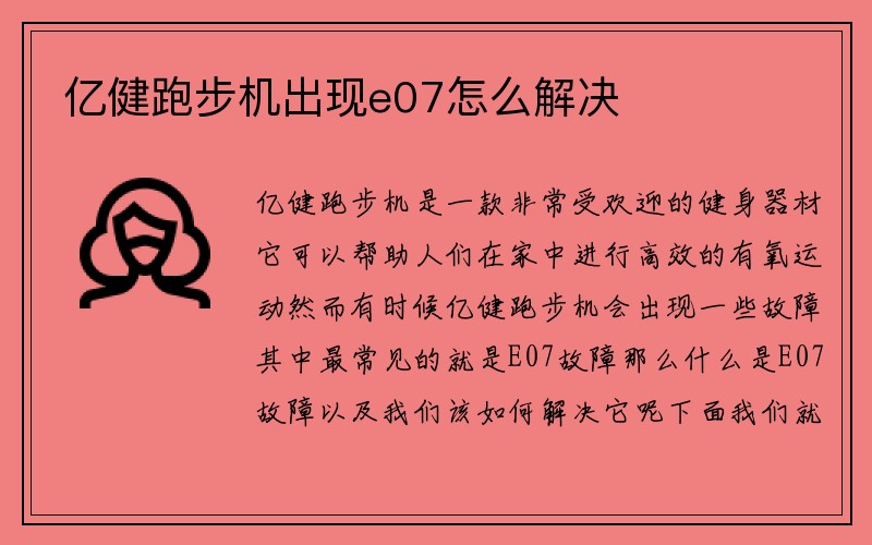 亿健跑步机出现e07怎么解决