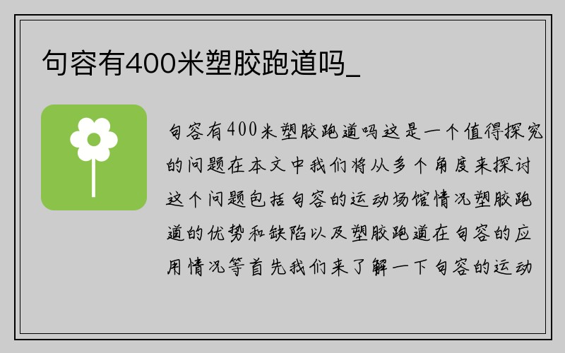 句容有400米塑胶跑道吗_