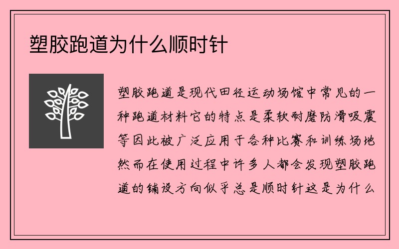 塑胶跑道为什么顺时针