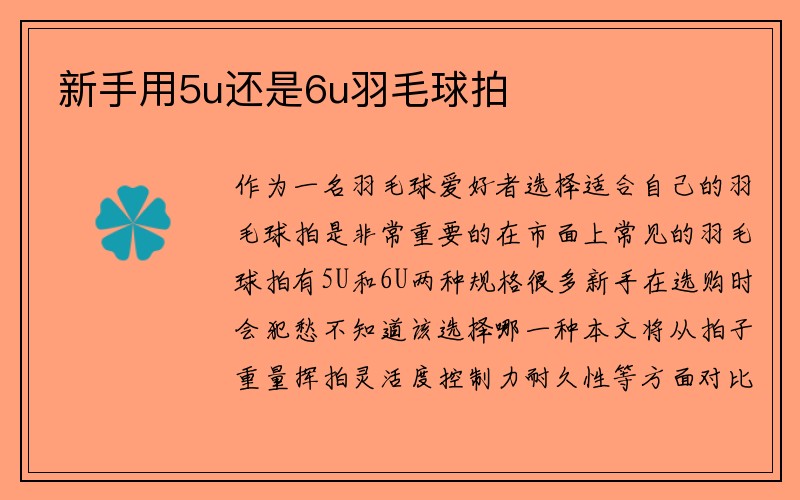 新手用5u还是6u羽毛球拍