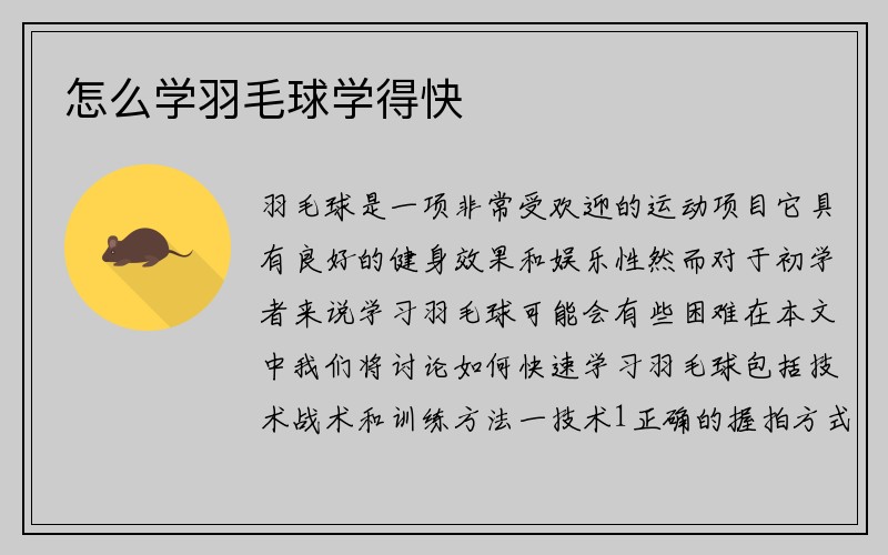 怎么学羽毛球学得快