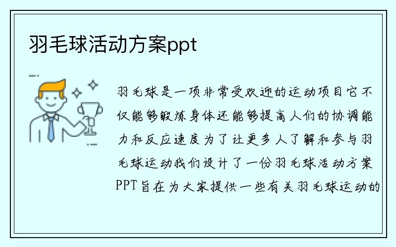 羽毛球活动方案ppt