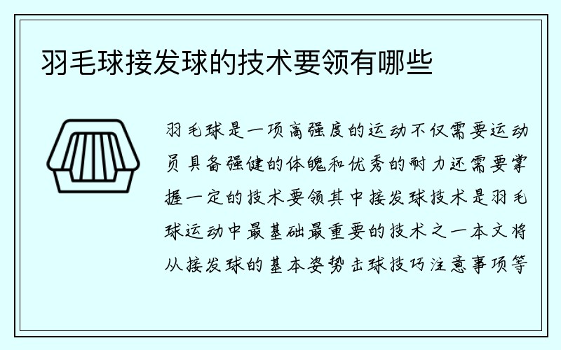 羽毛球接发球的技术要领有哪些