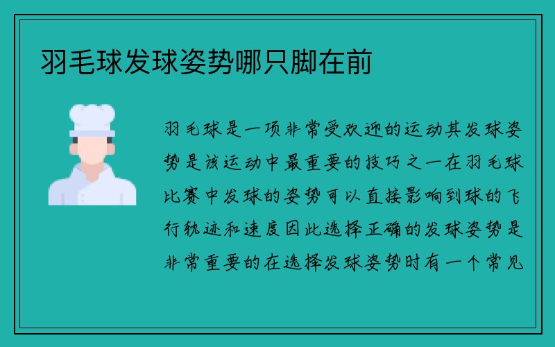 羽毛球发球姿势哪只脚在前