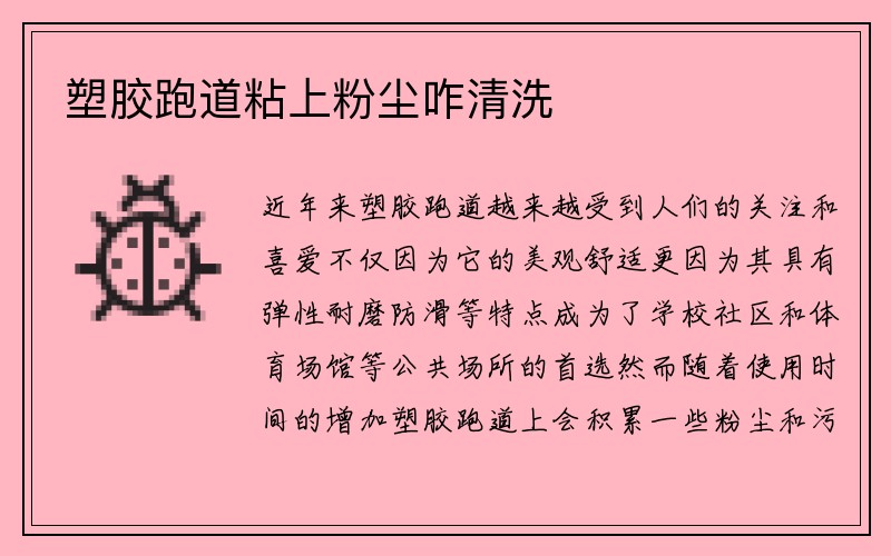 塑胶跑道粘上粉尘咋清洗