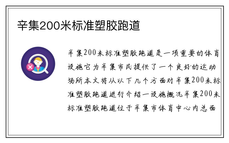 辛集200米标准塑胶跑道