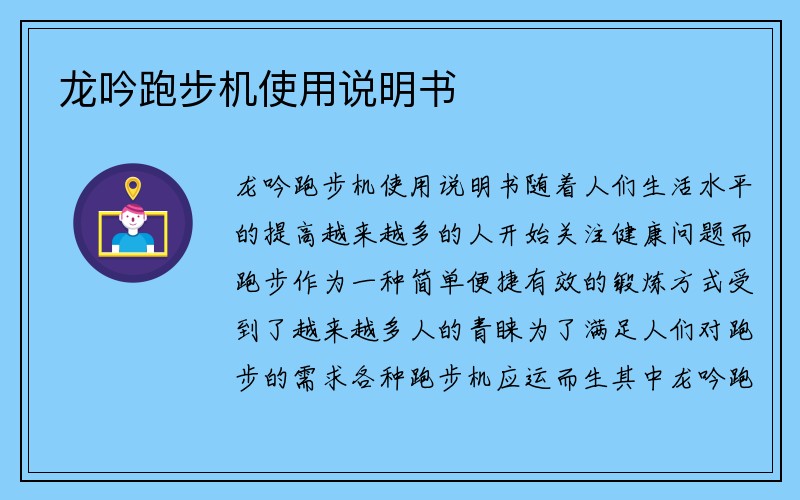 龙吟跑步机使用说明书