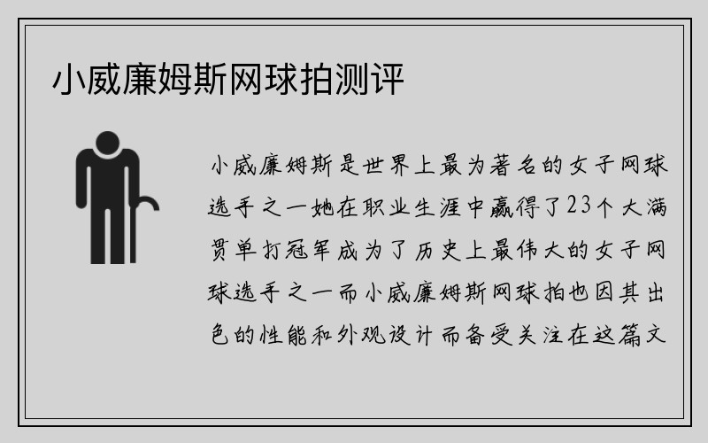 小威廉姆斯网球拍测评