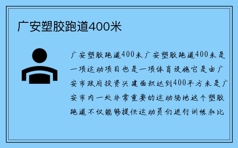 广安塑胶跑道400米