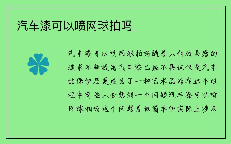 汽车漆可以喷网球拍吗_