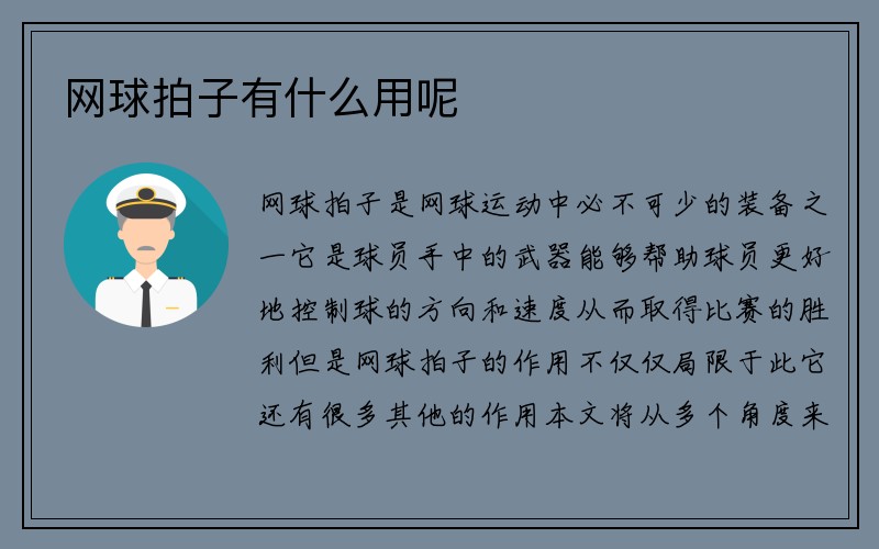 网球拍子有什么用呢