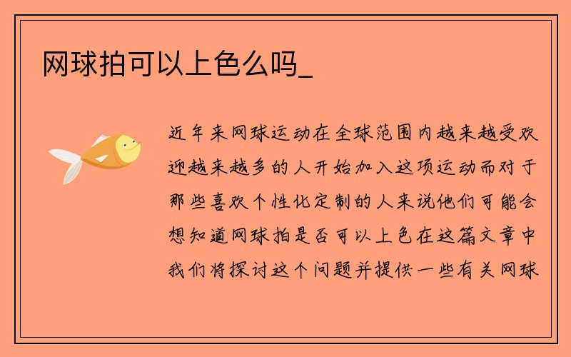 网球拍可以上色么吗_