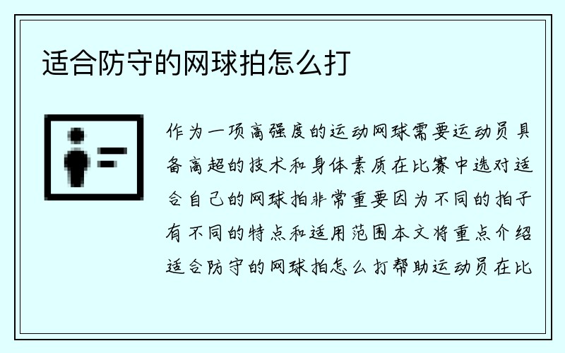 适合防守的网球拍怎么打