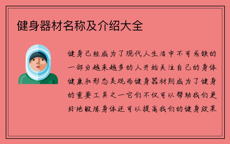 健身器材名称及介绍大全