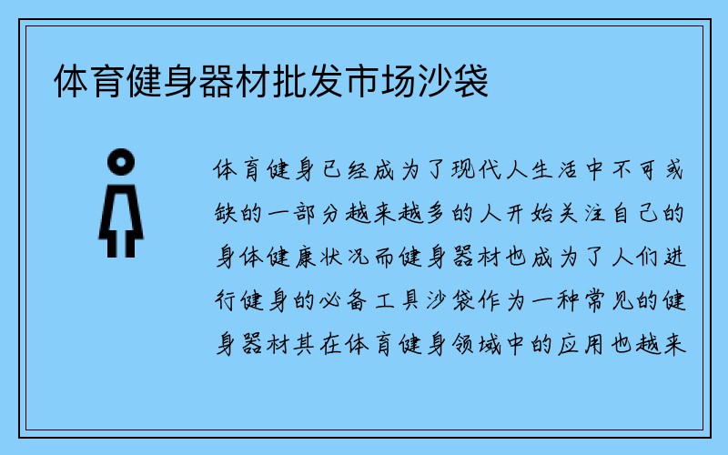 体育健身器材批发市场沙袋