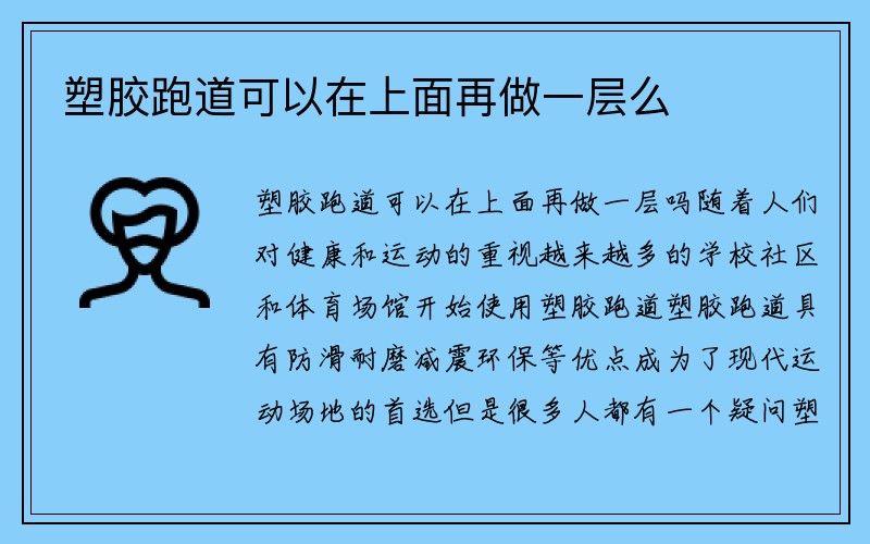 塑胶跑道可以在上面再做一层么