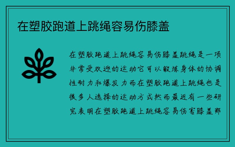 在塑胶跑道上跳绳容易伤膝盖