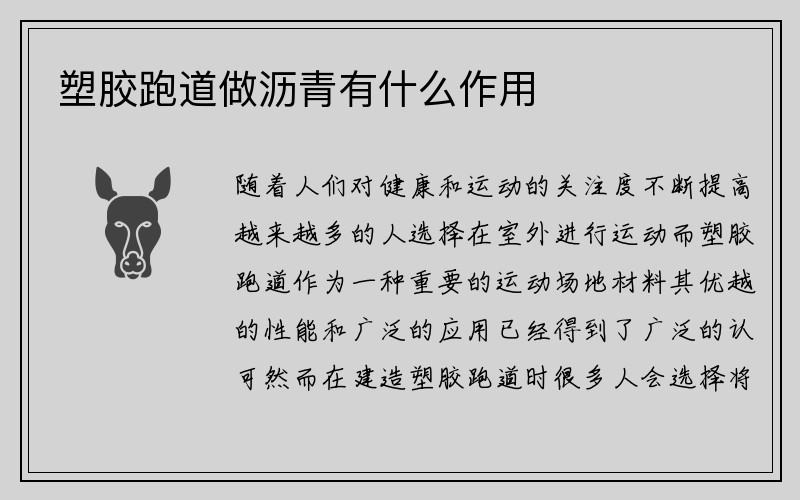 塑胶跑道做沥青有什么作用