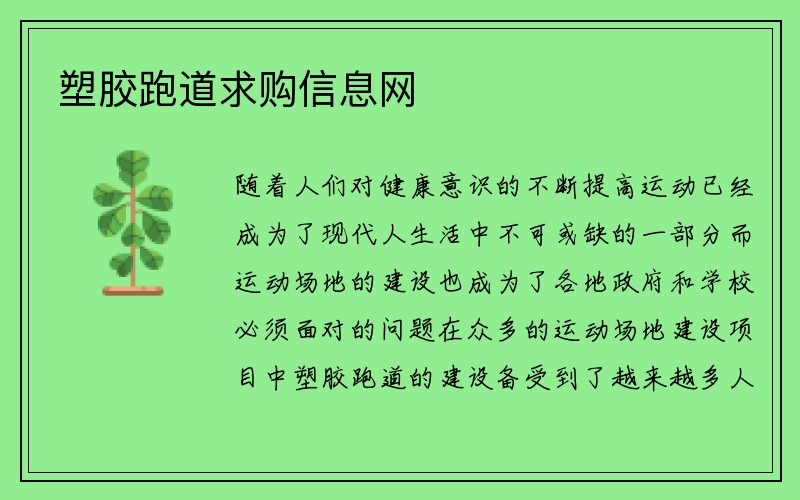 塑胶跑道求购信息网