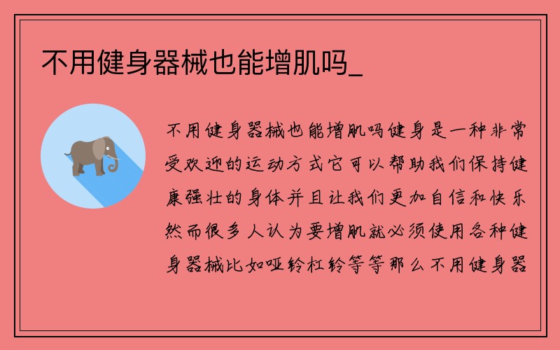 不用健身器械也能增肌吗_